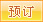 Ԥ��
